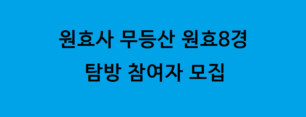 원효8경 탐방 참여자 모집안내3.png