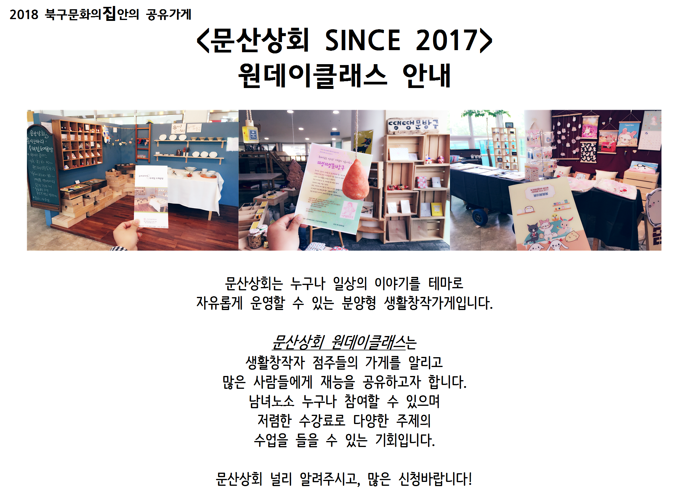 2018 북구문화의집안의 공유가게 문산상회 원데이클래스 안내002.png
