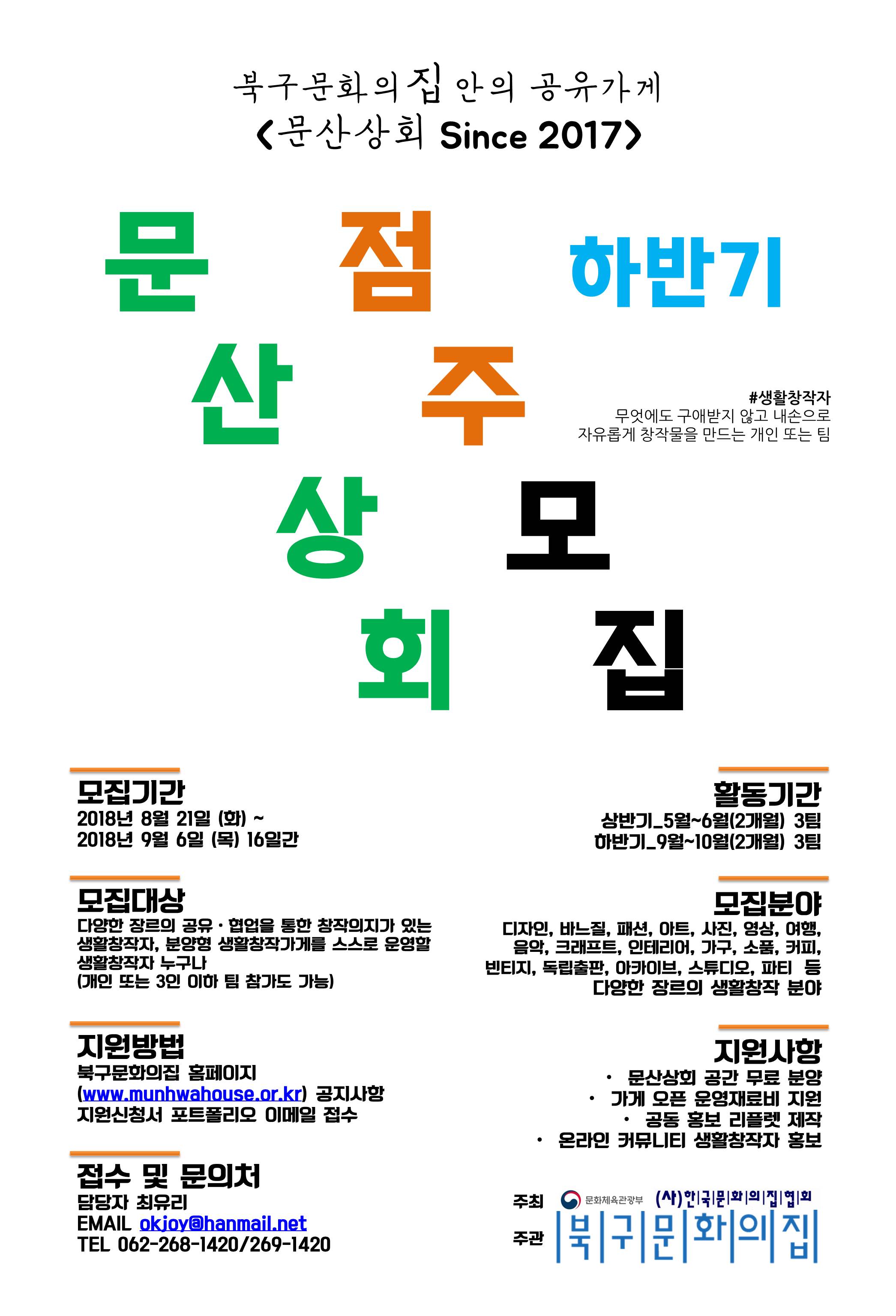 2018 하반기 북구문화의집안의 공유가게 문산상회 점주모집 포스터.jpg